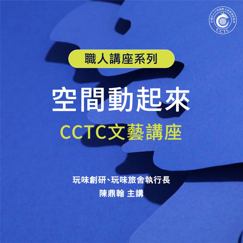CCTC 藝文公益講座