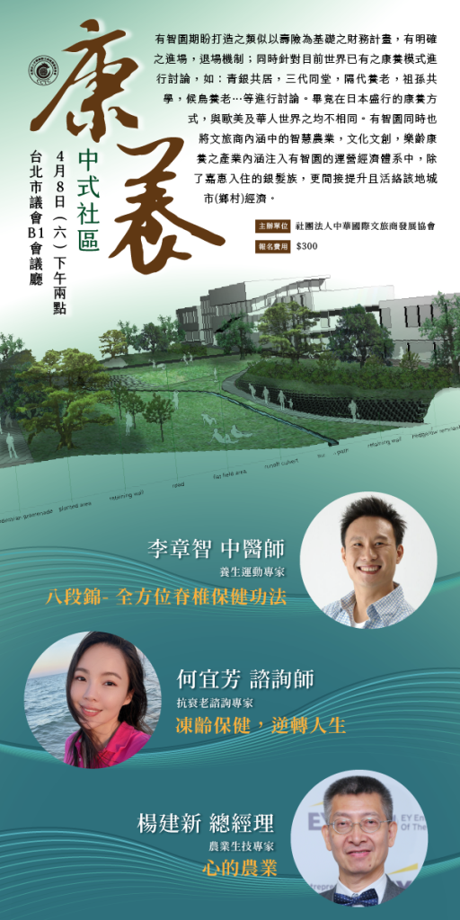 CCTC 2023 中式康養論壇 - 禾承國際開發股份有限公司